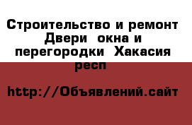 Строительство и ремонт Двери, окна и перегородки. Хакасия респ.